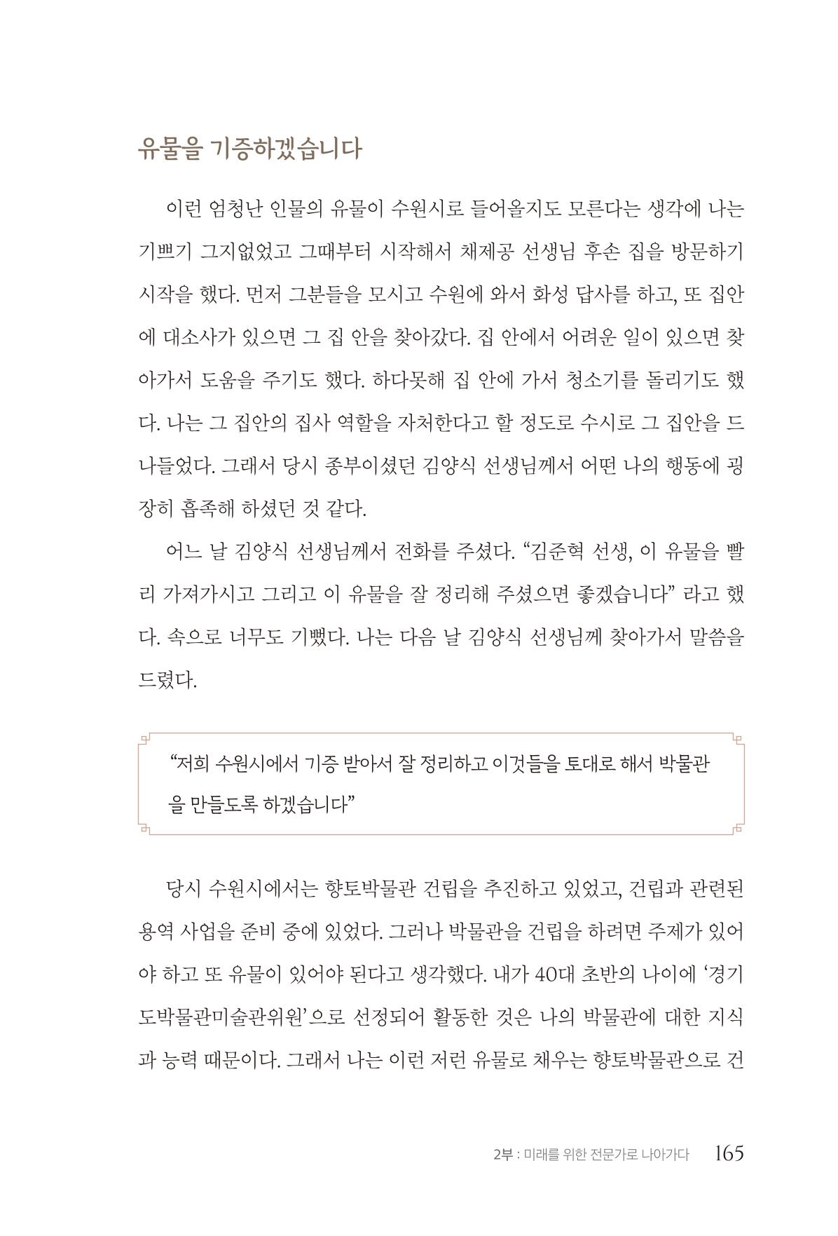김준혁 자서전 수원을 앞으로 수원은 앞으로 - 도서출판 상아 167페이지