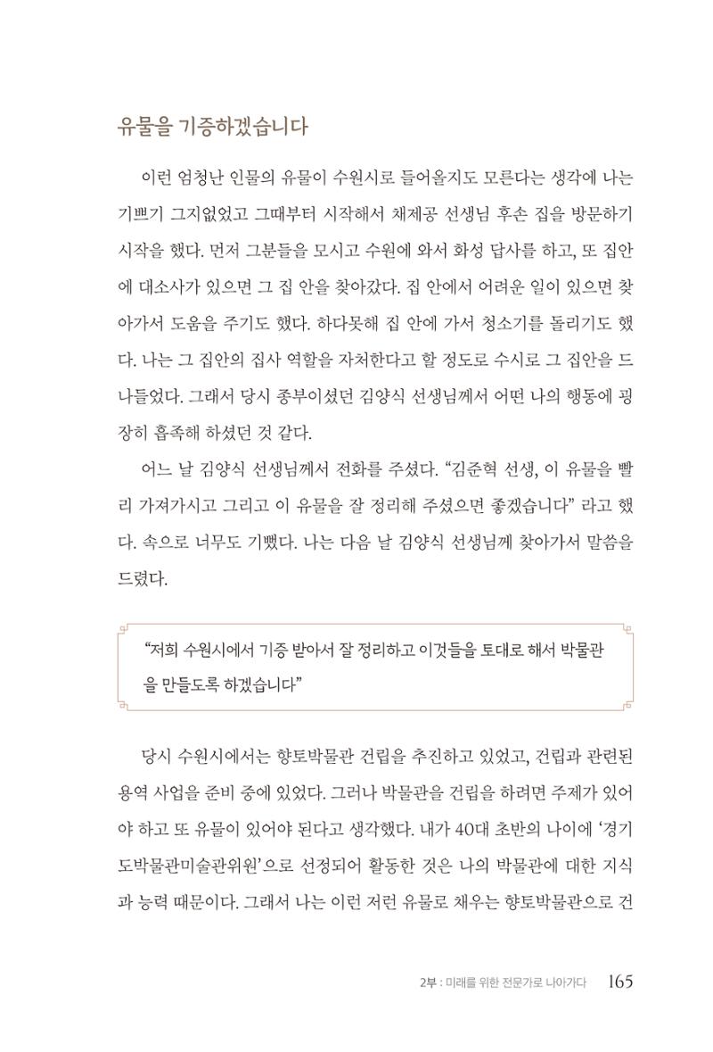김준혁 자서전 수원을 앞으로 수원은 앞으로 - 도서출판 상아 167페이지