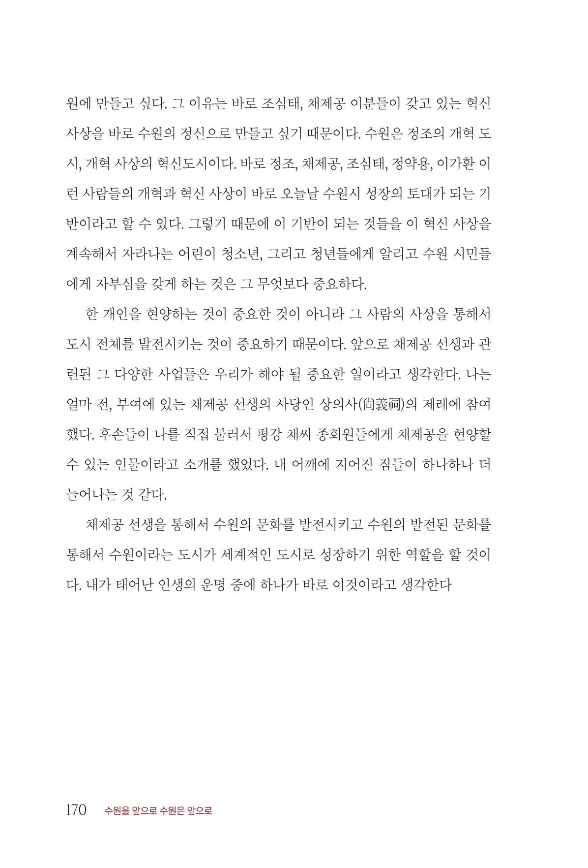 김준혁 자서전 수원을 앞으로 수원은 앞으로 - 도서출판 상아 172페이지