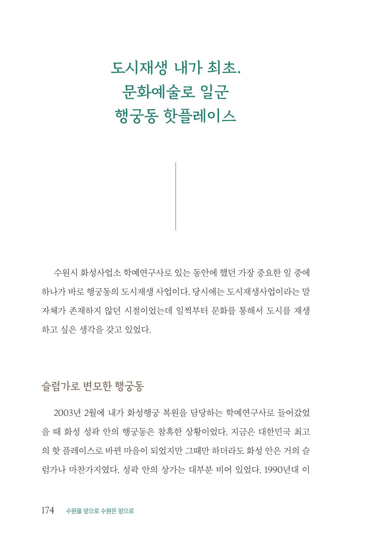 김준혁 자서전 수원을 앞으로 수원은 앞으로 - 도서출판 상아 176페이지