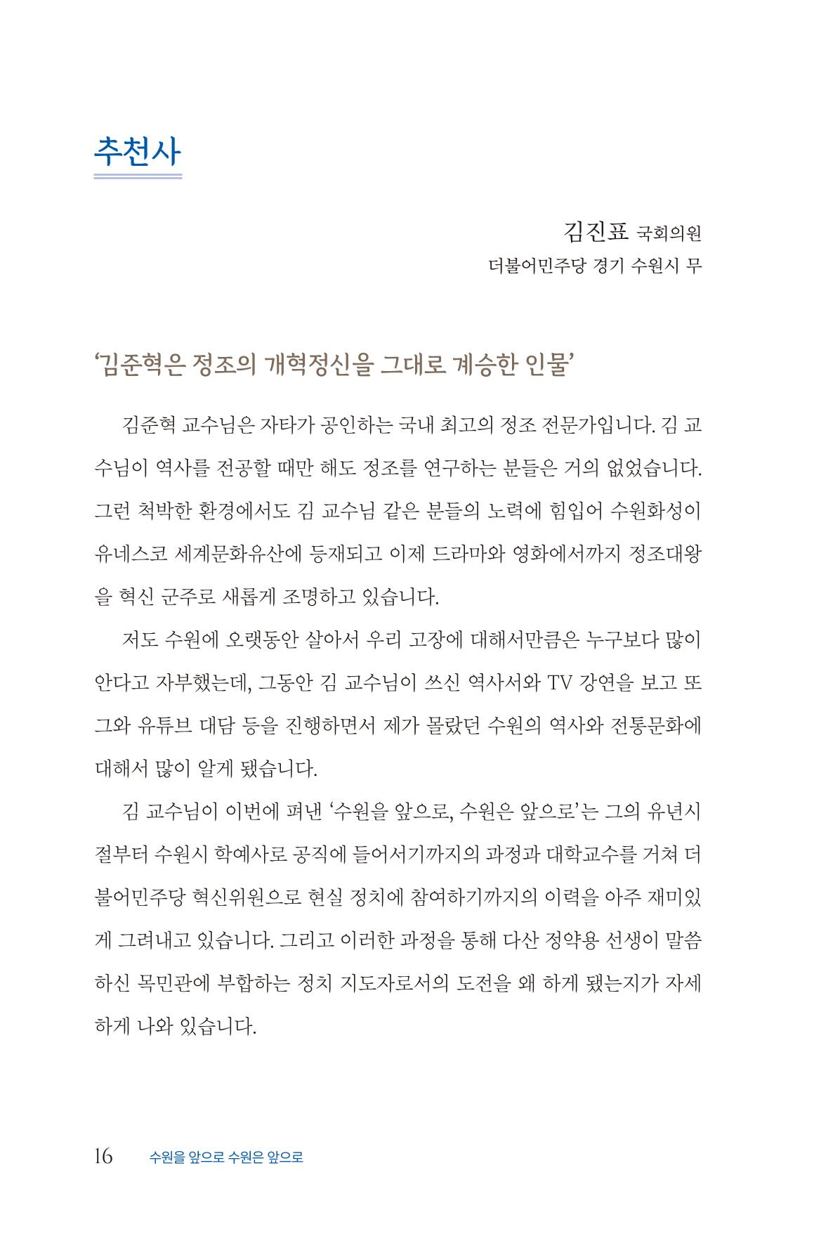 김준혁 자서전 수원을 앞으로 수원은 앞으로 - 도서출판 상아 18페이지