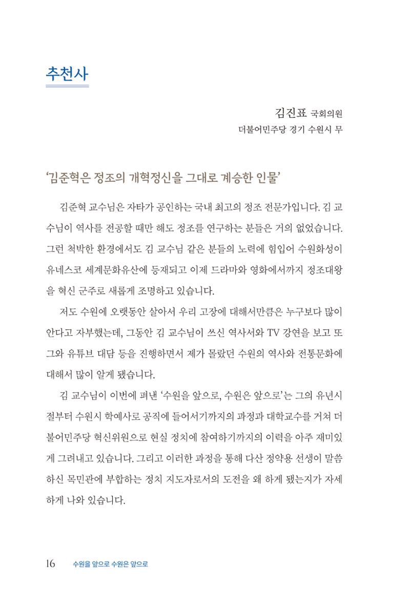 김준혁 자서전 수원을 앞으로 수원은 앞으로 - 도서출판 상아 18페이지