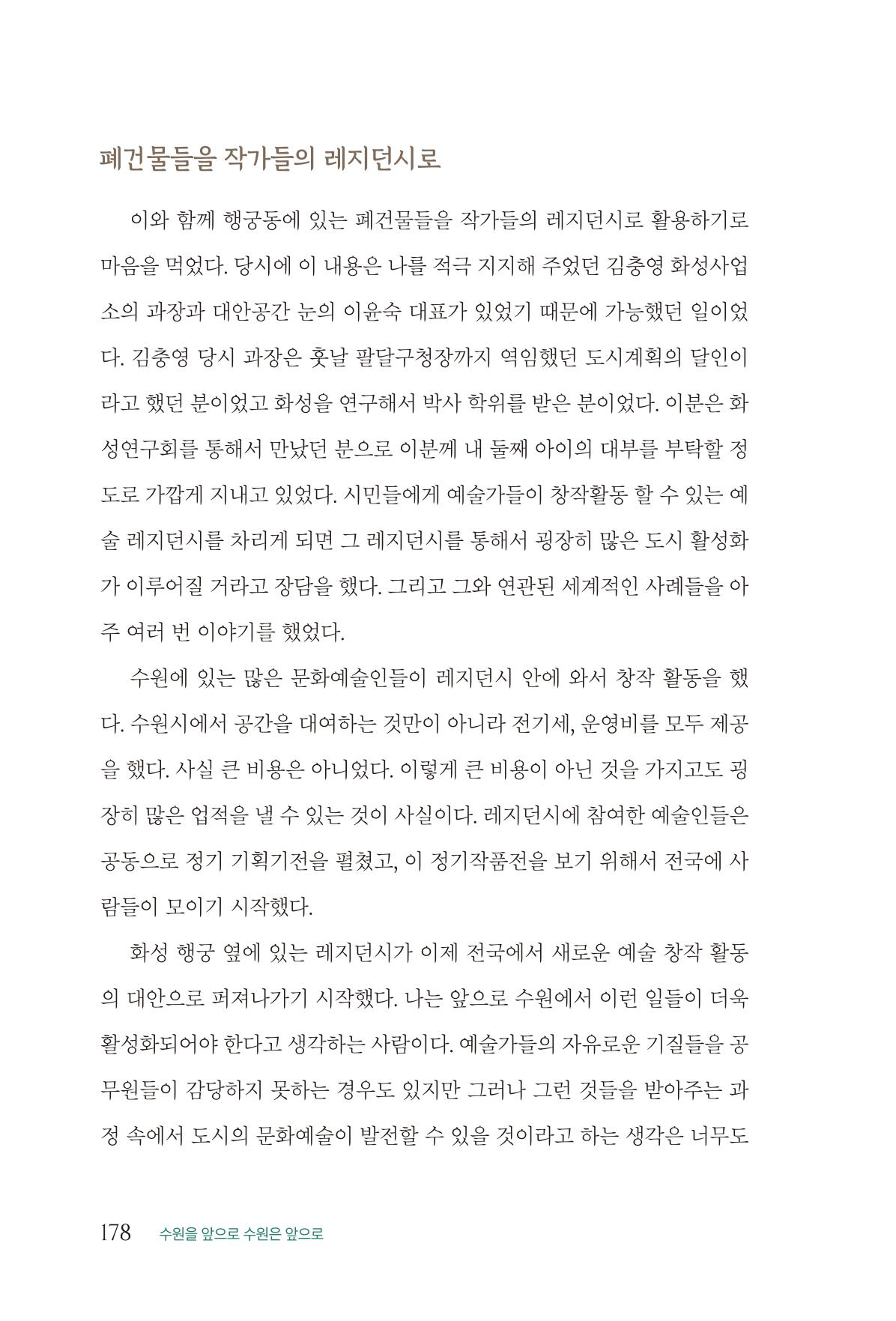 김준혁 자서전 수원을 앞으로 수원은 앞으로 - 도서출판 상아 180페이지