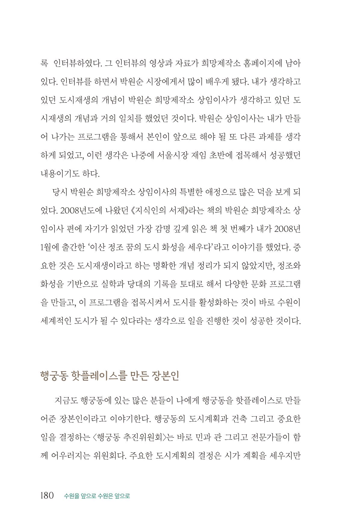 김준혁 자서전 수원을 앞으로 수원은 앞으로 - 도서출판 상아 182페이지