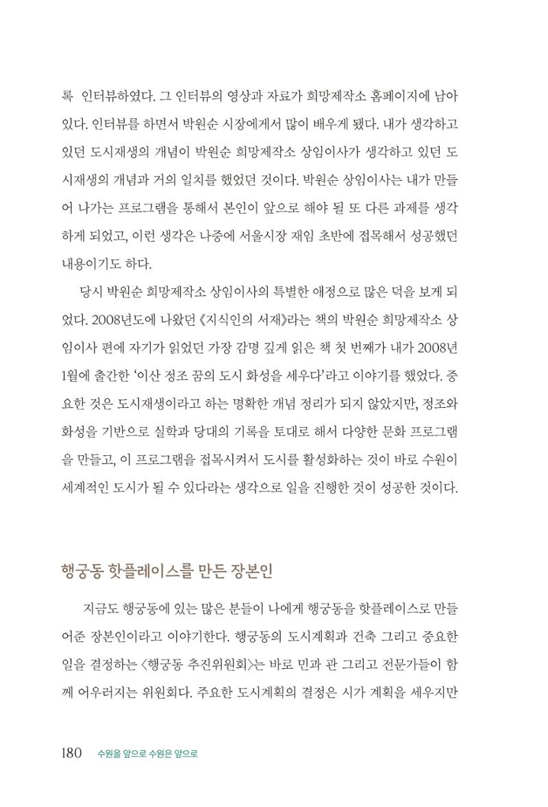 김준혁 자서전 수원을 앞으로 수원은 앞으로 - 도서출판 상아 182페이지