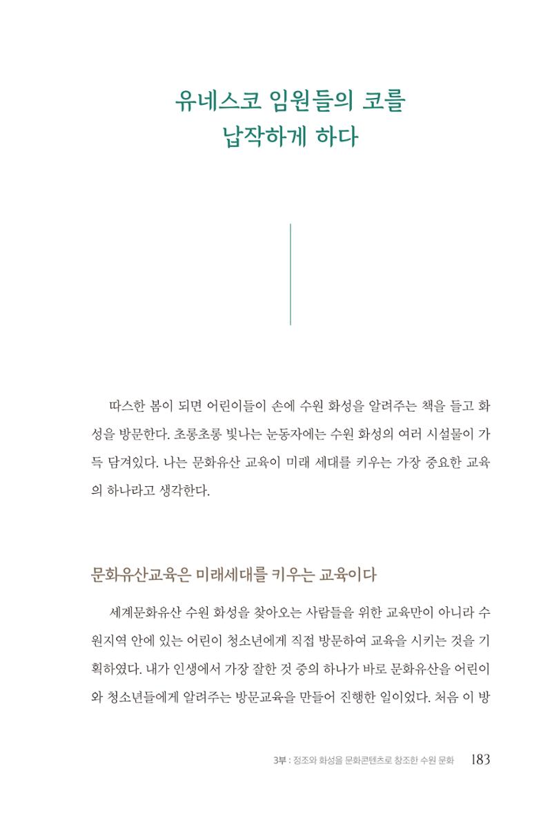 김준혁 자서전 수원을 앞으로 수원은 앞으로 - 도서출판 상아 185페이지