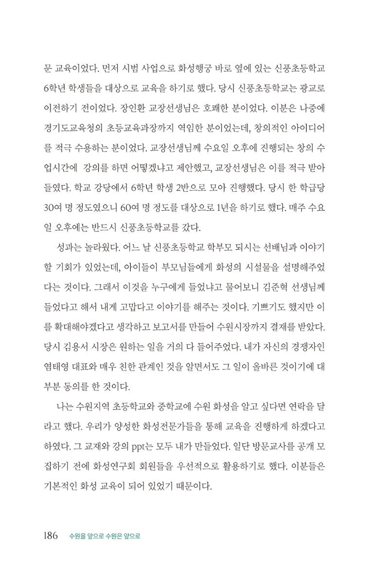 김준혁 자서전 수원을 앞으로 수원은 앞으로 - 도서출판 상아 188페이지