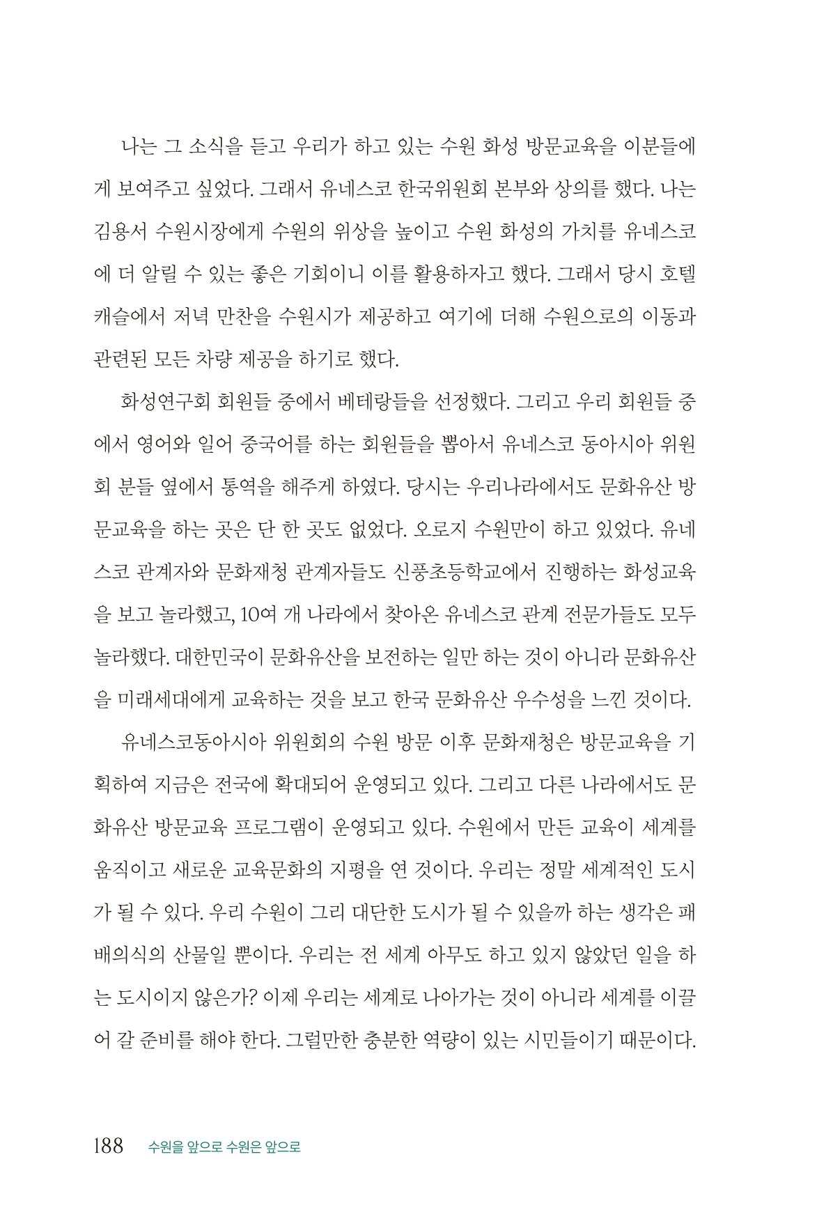김준혁 자서전 수원을 앞으로 수원은 앞으로 - 도서출판 상아 190페이지