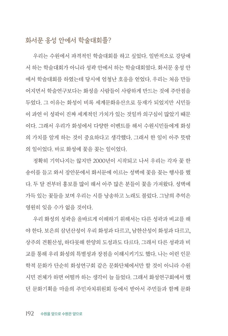 김준혁 자서전 수원을 앞으로 수원은 앞으로 - 도서출판 상아 194페이지