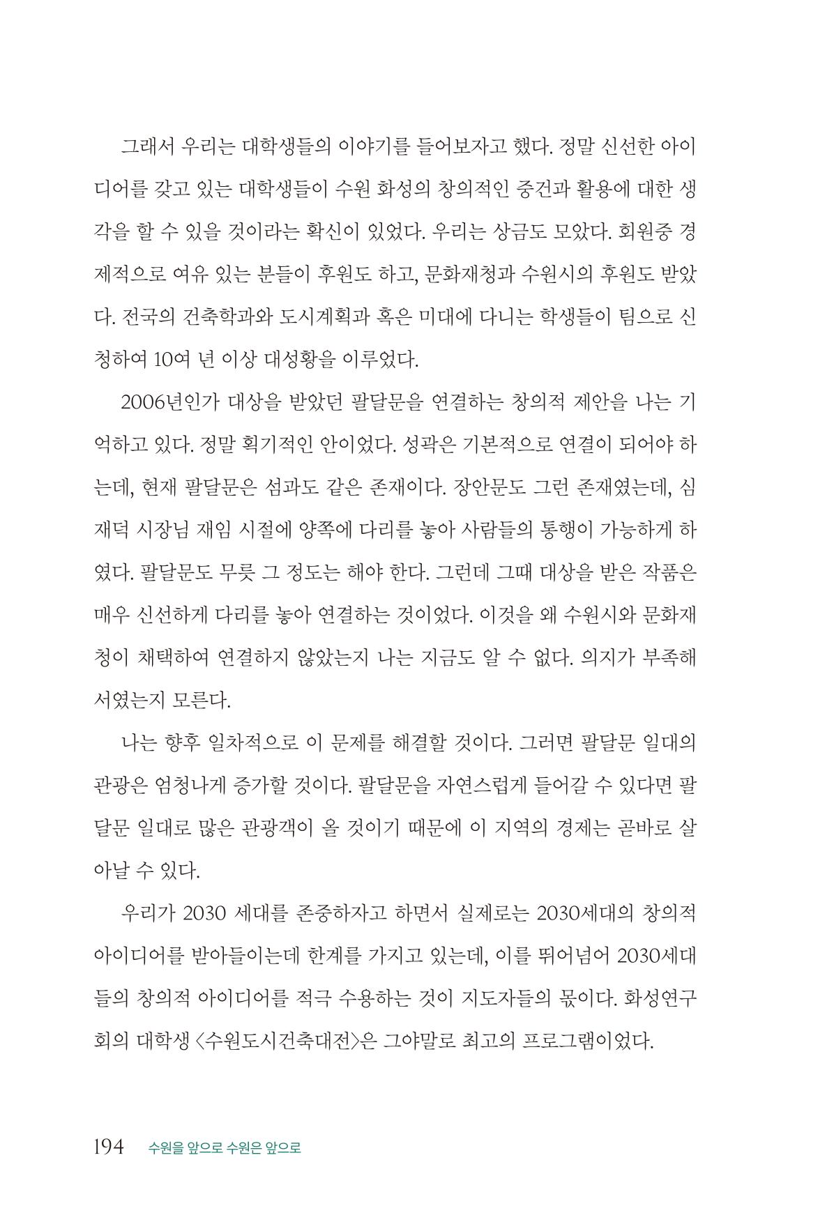 김준혁 자서전 수원을 앞으로 수원은 앞으로 - 도서출판 상아 196페이지