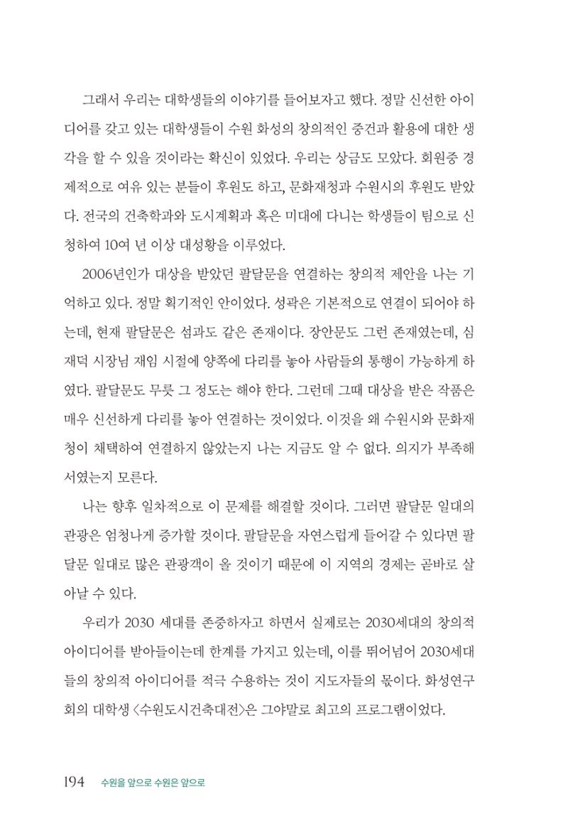 김준혁 자서전 수원을 앞으로 수원은 앞으로 - 도서출판 상아 196페이지