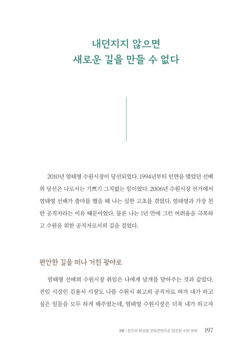 김준혁 자서전 수원을 앞으로 수원은 앞으로 - 도서출판 상아 199페이지
