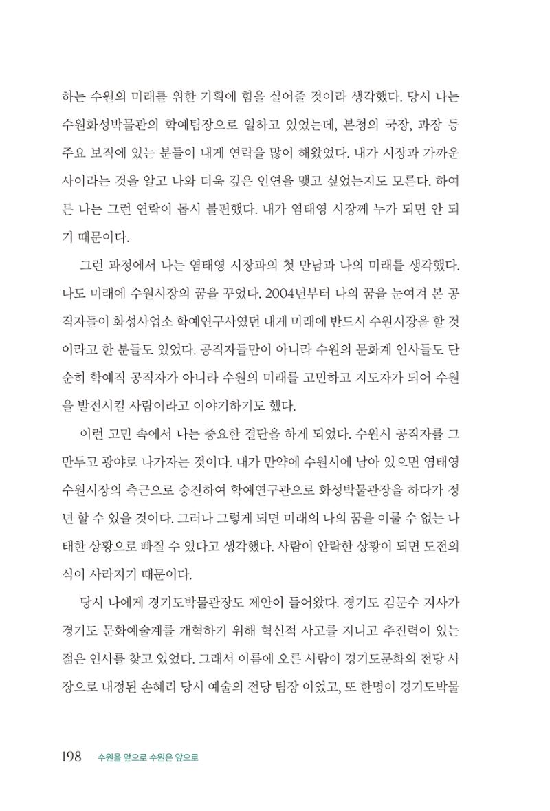 김준혁 자서전 수원을 앞으로 수원은 앞으로 - 도서출판 상아 200페이지