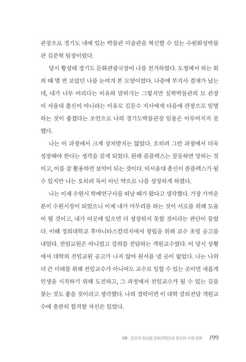 김준혁 자서전 수원을 앞으로 수원은 앞으로 - 도서출판 상아 201페이지