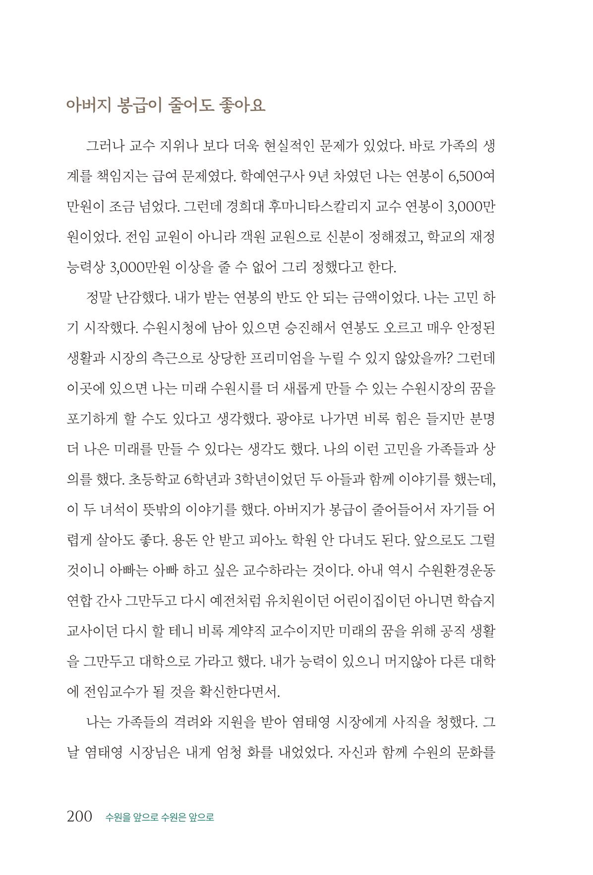 김준혁 자서전 수원을 앞으로 수원은 앞으로 - 도서출판 상아 202페이지
