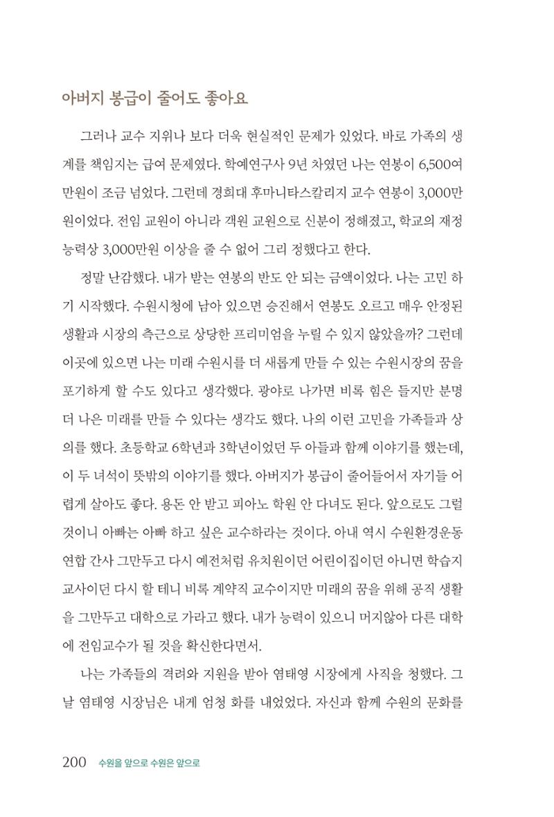 김준혁 자서전 수원을 앞으로 수원은 앞으로 - 도서출판 상아 202페이지