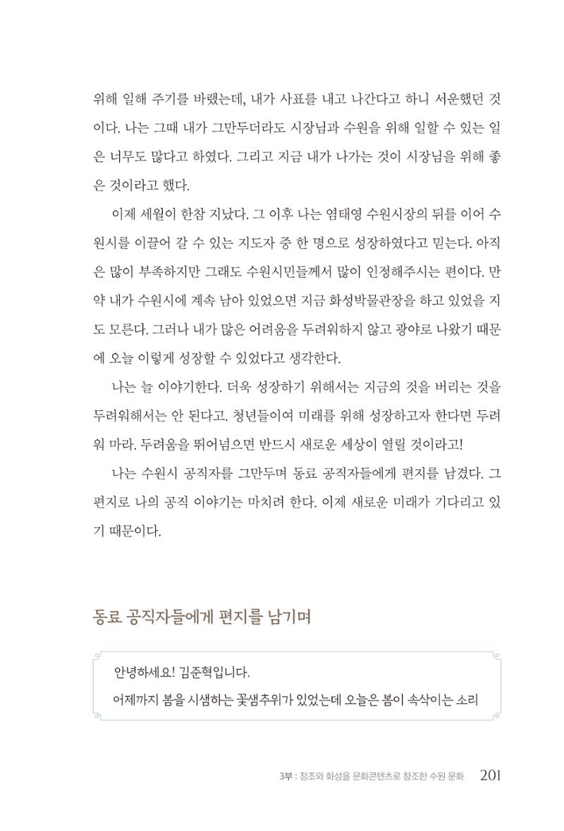 김준혁 자서전 수원을 앞으로 수원은 앞으로 - 도서출판 상아 203페이지