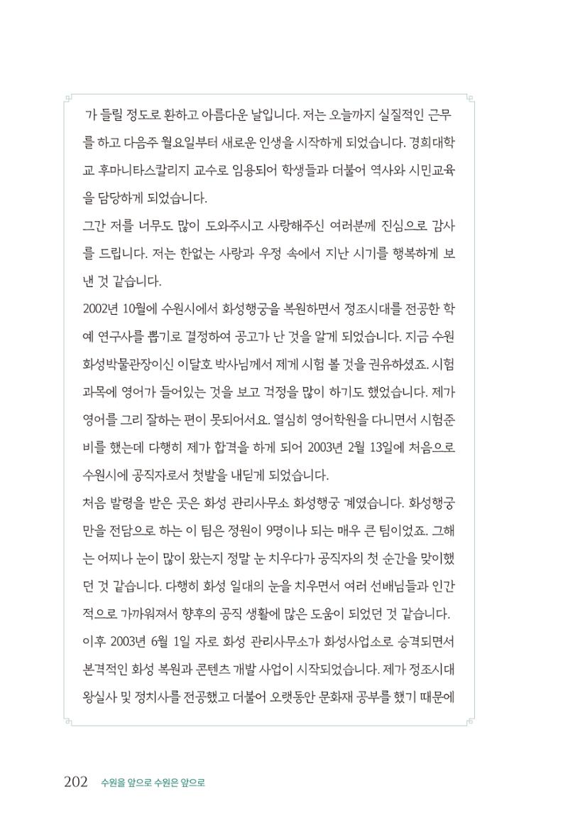 김준혁 자서전 수원을 앞으로 수원은 앞으로 - 도서출판 상아 204페이지