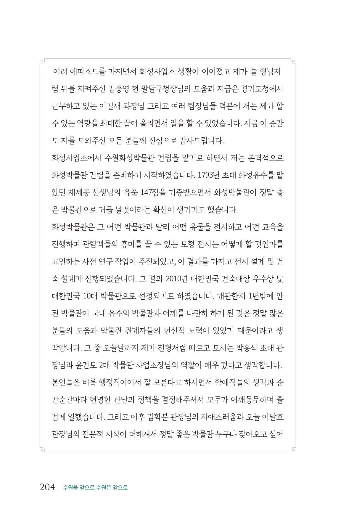 김준혁 자서전 수원을 앞으로 수원은 앞으로 - 도서출판 상아 206페이지