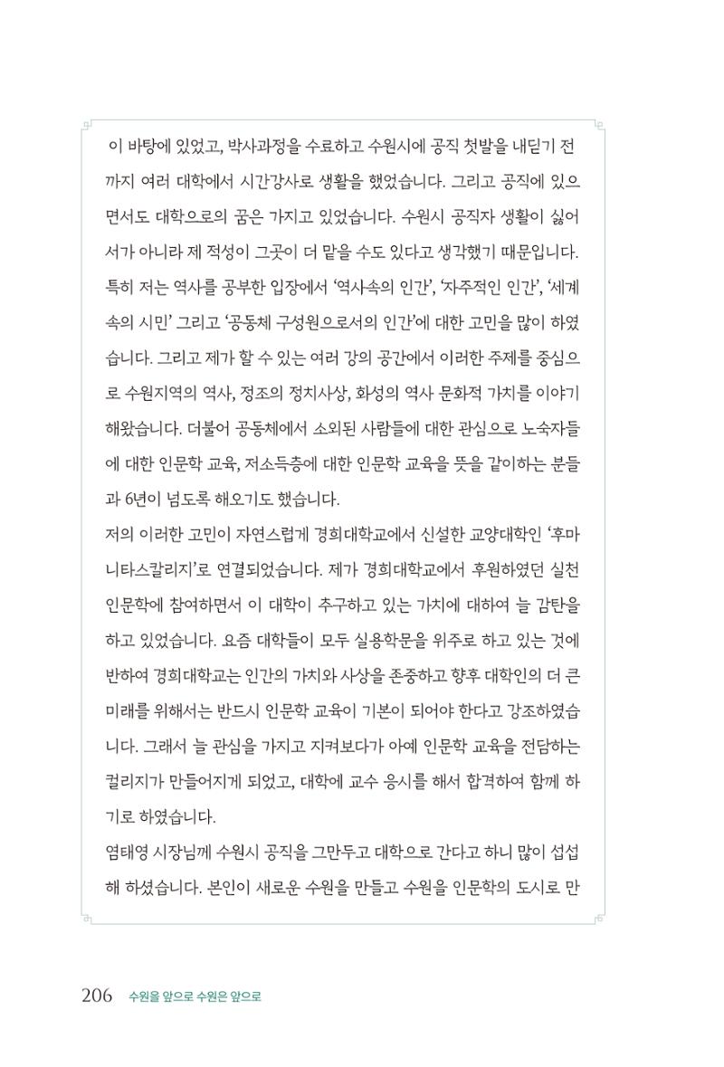 김준혁 자서전 수원을 앞으로 수원은 앞으로 - 도서출판 상아 208페이지