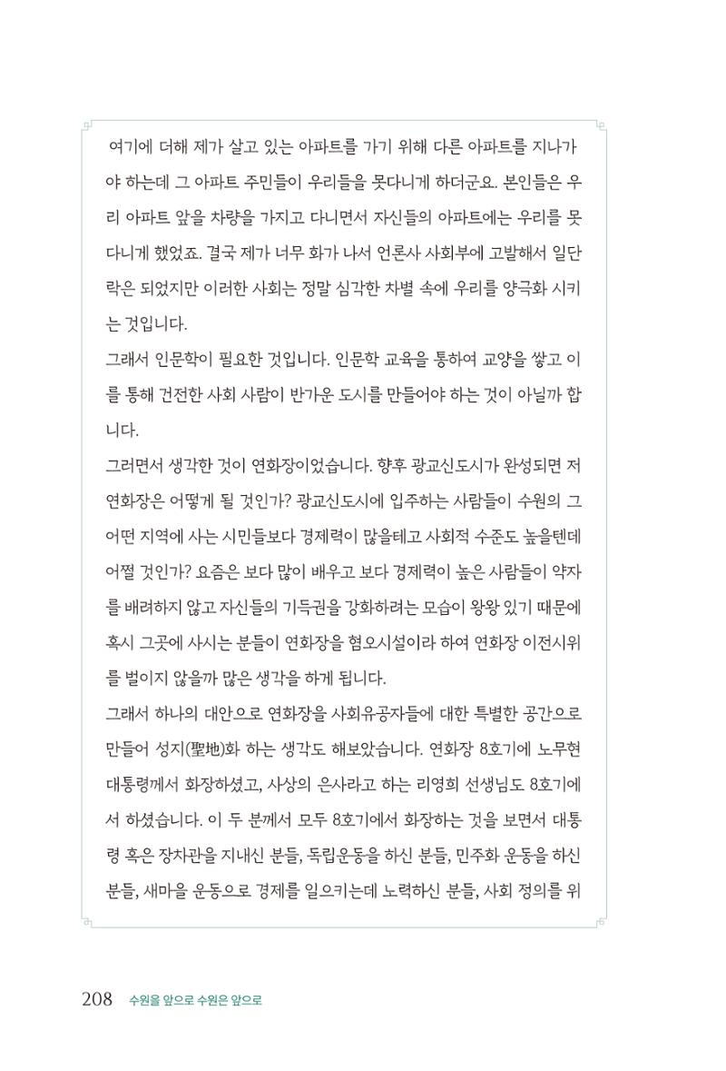 김준혁 자서전 수원을 앞으로 수원은 앞으로 - 도서출판 상아 210페이지