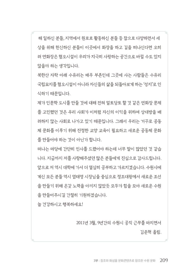 김준혁 자서전 수원을 앞으로 수원은 앞으로 - 도서출판 상아 211페이지