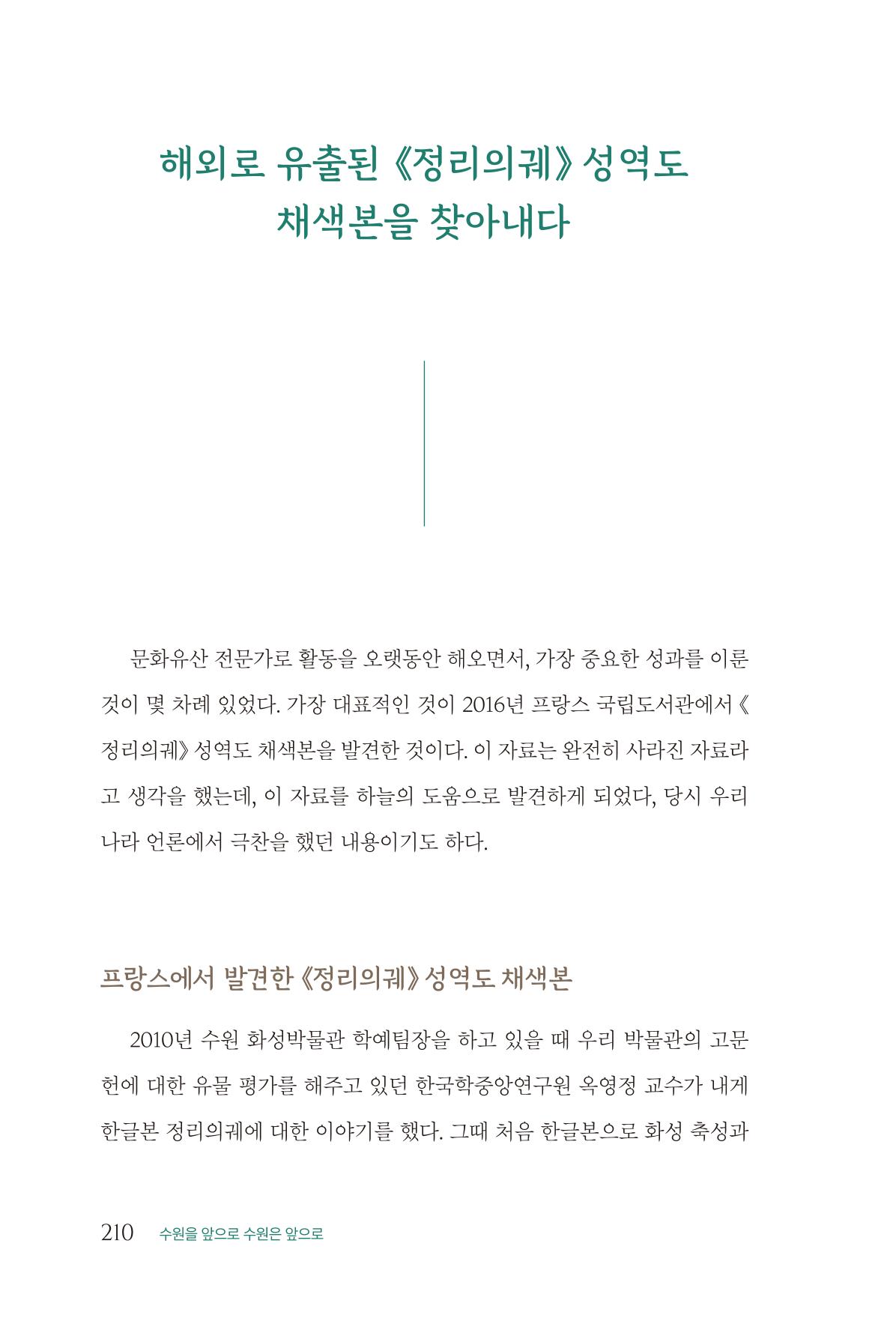 김준혁 자서전 수원을 앞으로 수원은 앞으로 - 도서출판 상아 212페이지