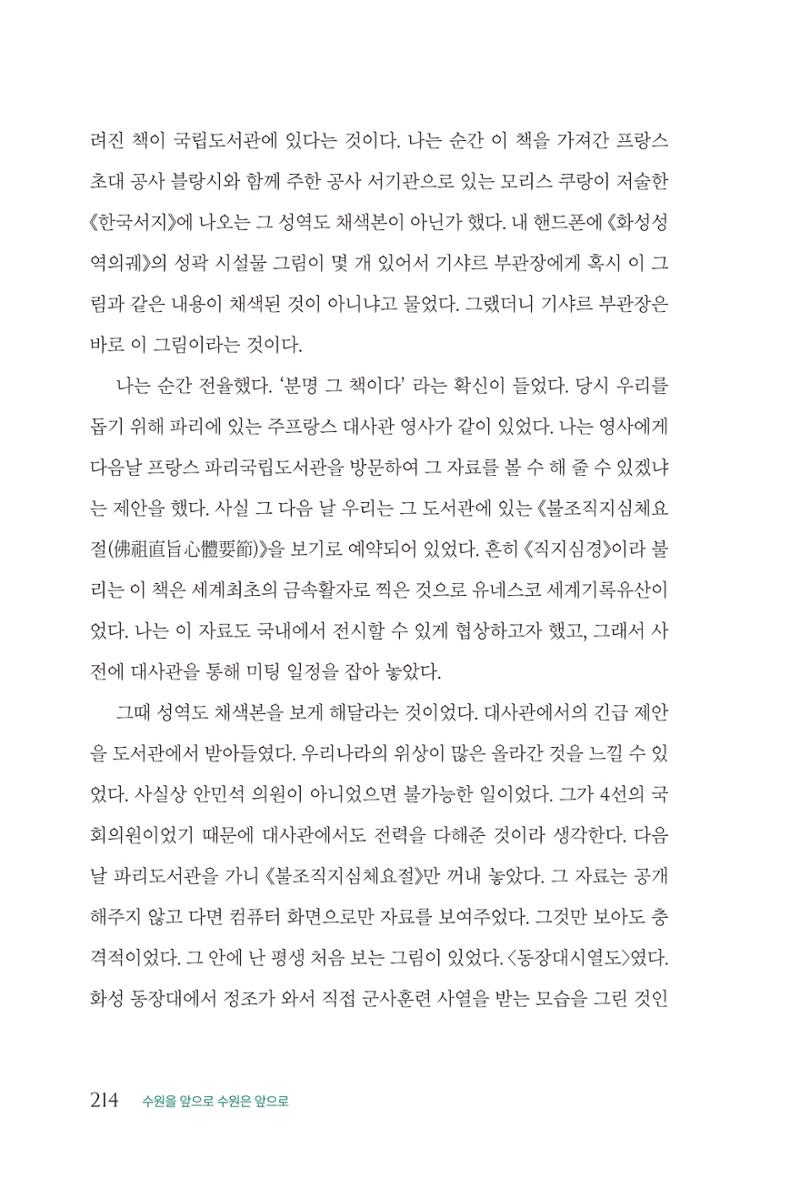김준혁 자서전 수원을 앞으로 수원은 앞으로 - 도서출판 상아 216페이지