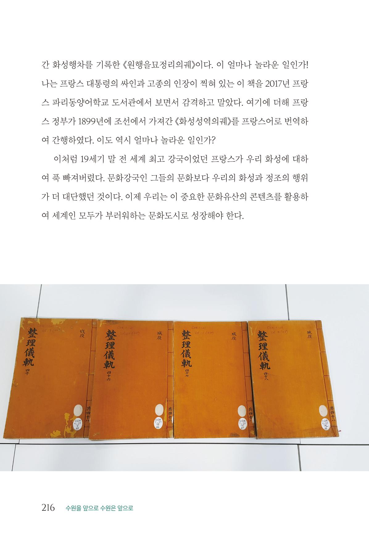 김준혁 자서전 수원을 앞으로 수원은 앞으로 - 도서출판 상아 218페이지