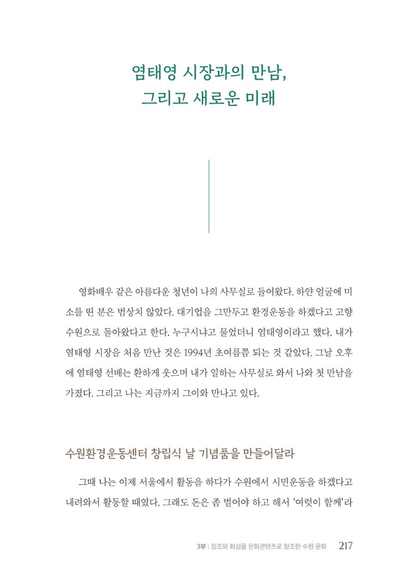 김준혁 자서전 수원을 앞으로 수원은 앞으로 - 도서출판 상아 219페이지