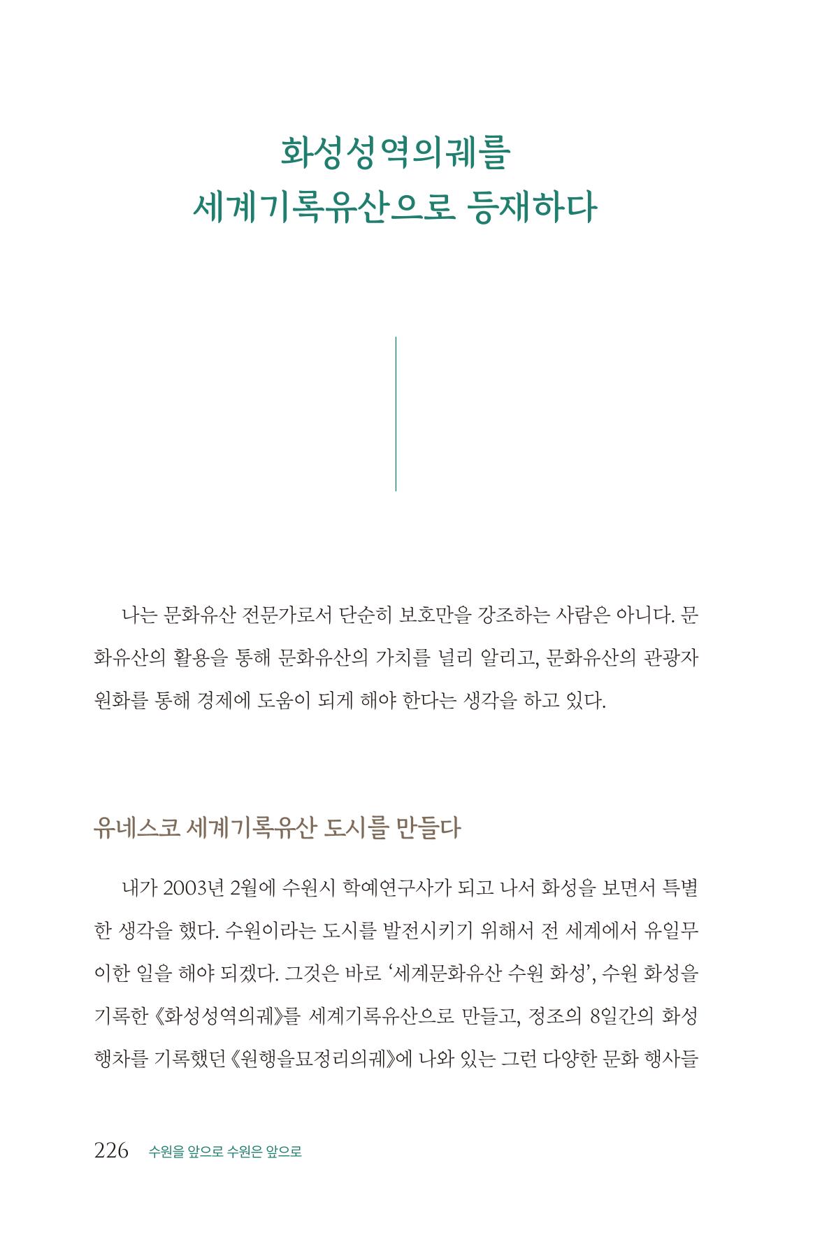 김준혁 자서전 수원을 앞으로 수원은 앞으로 - 도서출판 상아 228페이지