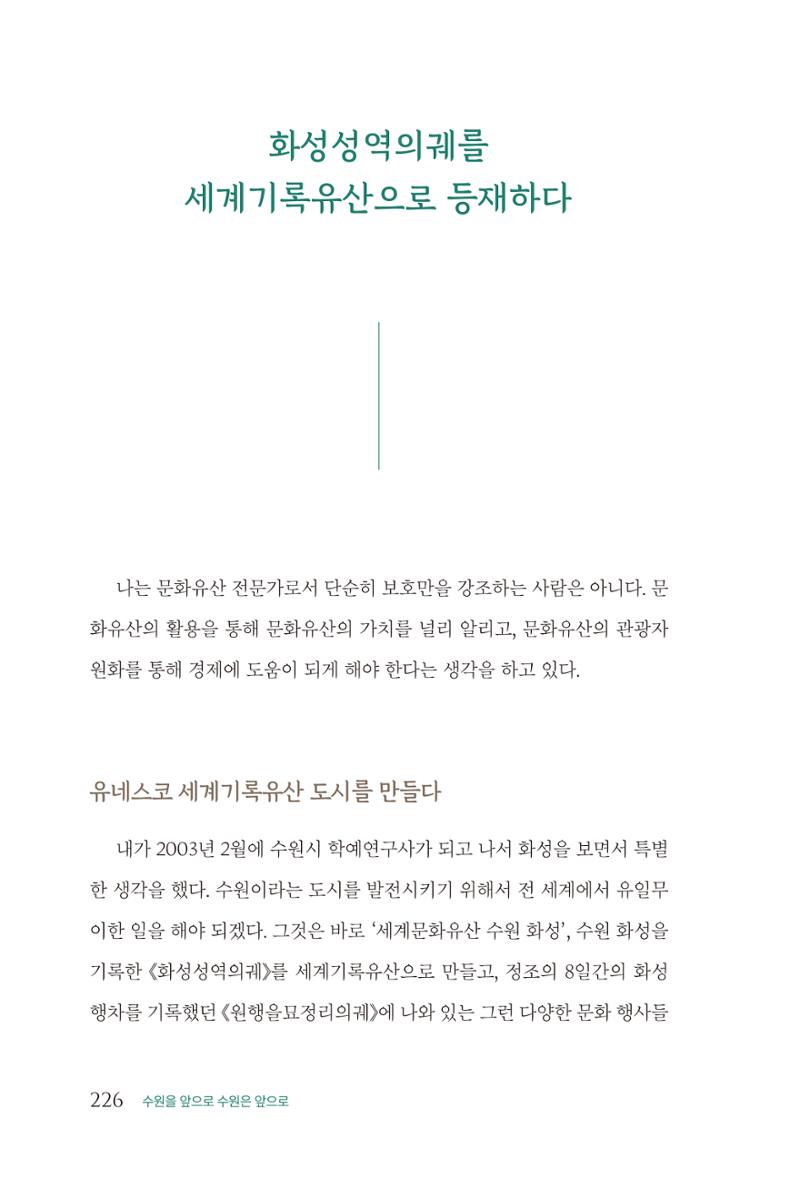 김준혁 자서전 수원을 앞으로 수원은 앞으로 - 도서출판 상아 228페이지