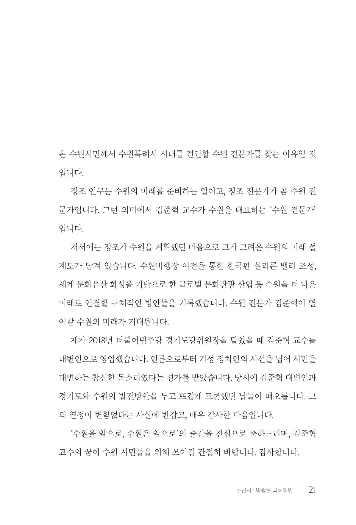 김준혁 자서전 수원을 앞으로 수원은 앞으로 - 도서출판 상아 23페이지