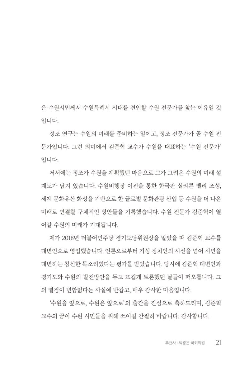 김준혁 자서전 수원을 앞으로 수원은 앞으로 - 도서출판 상아 23페이지