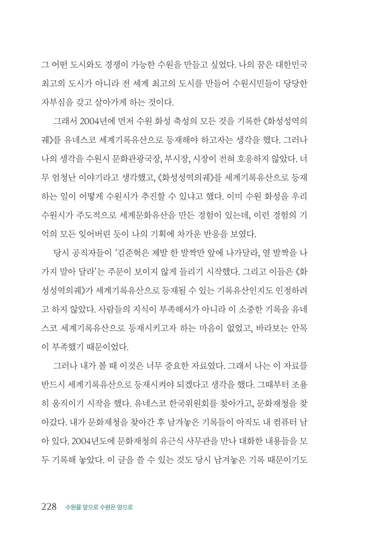 김준혁 자서전 수원을 앞으로 수원은 앞으로 - 도서출판 상아 230페이지