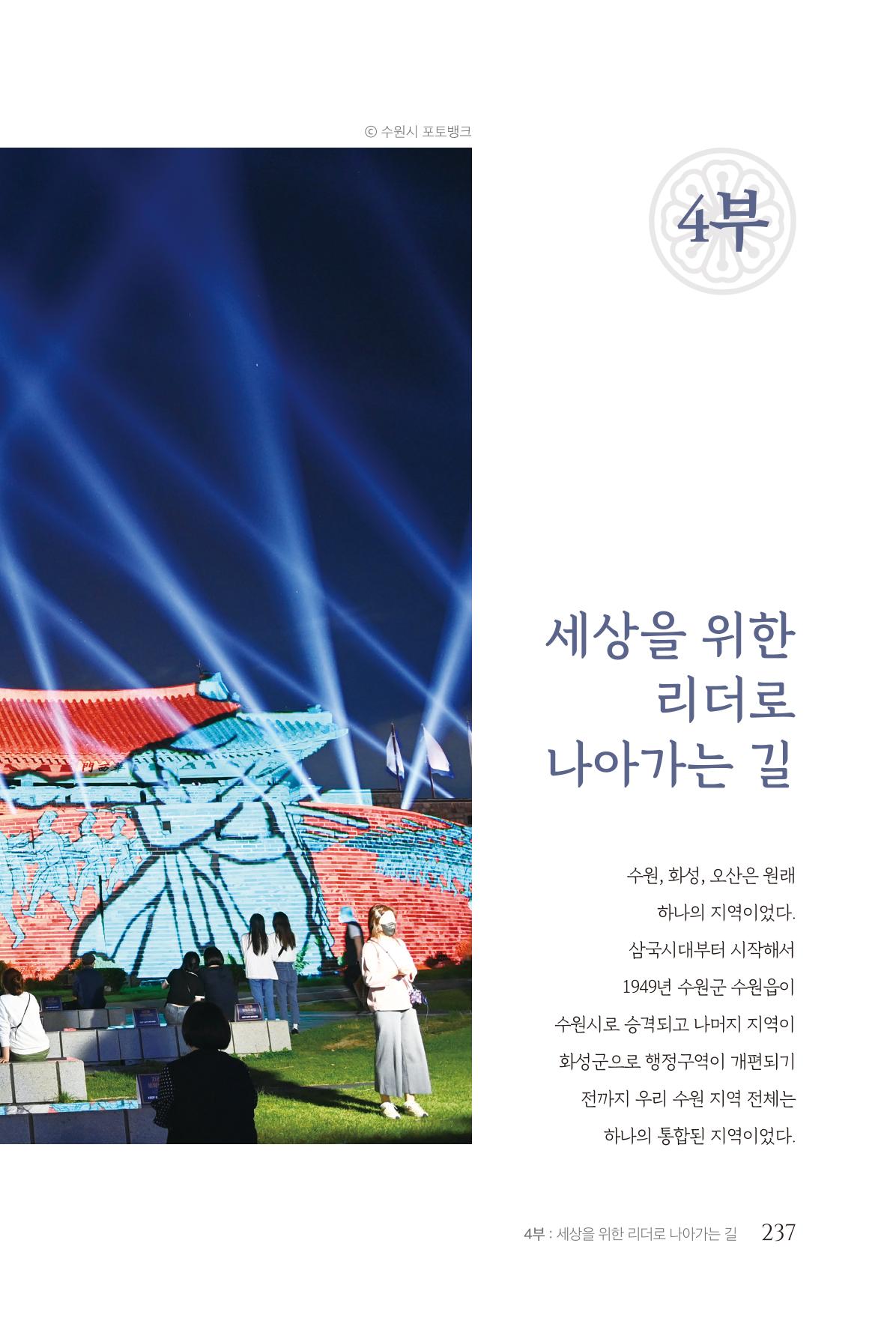 김준혁 자서전 수원을 앞으로 수원은 앞으로 - 도서출판 상아 239페이지