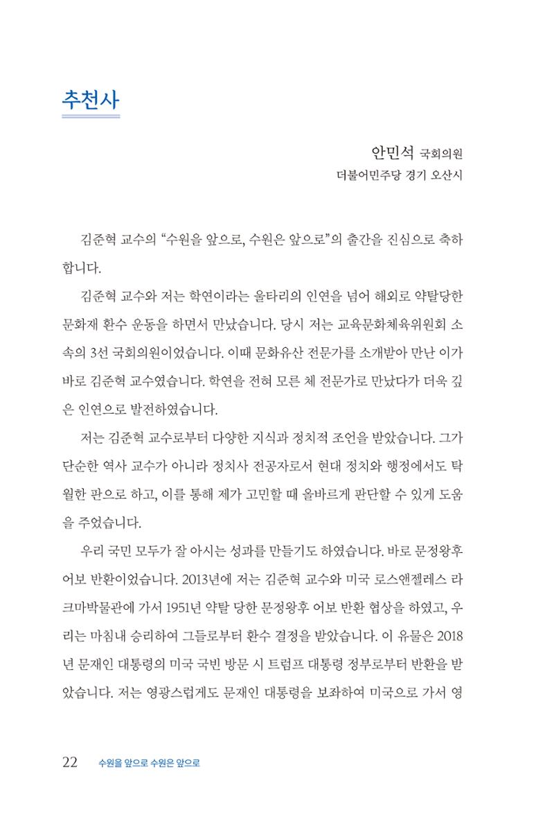 김준혁 자서전 수원을 앞으로 수원은 앞으로 - 도서출판 상아 24페이지