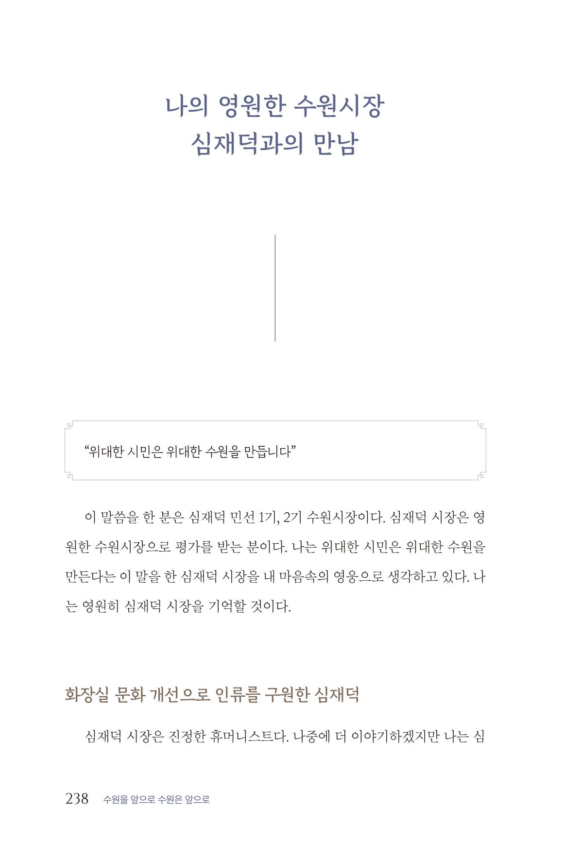 김준혁 자서전 수원을 앞으로 수원은 앞으로 - 도서출판 상아 240페이지