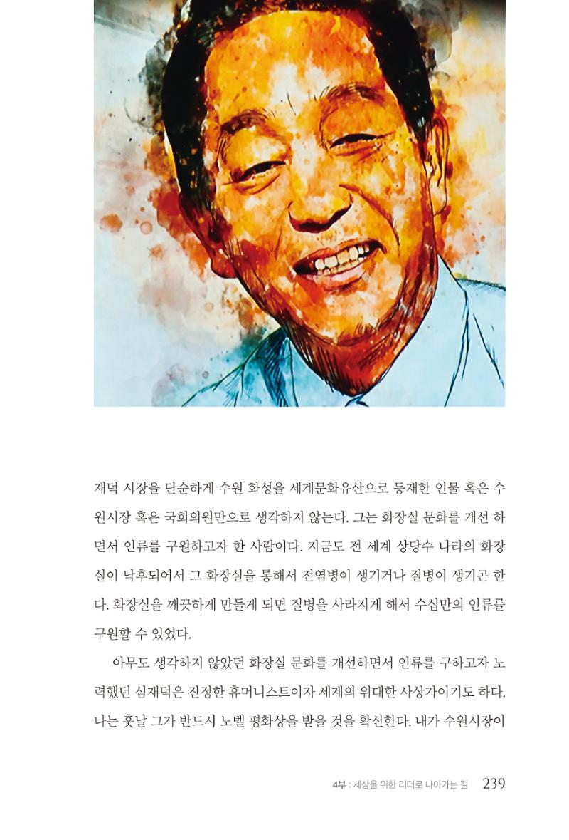 김준혁 자서전 수원을 앞으로 수원은 앞으로 - 도서출판 상아 241페이지