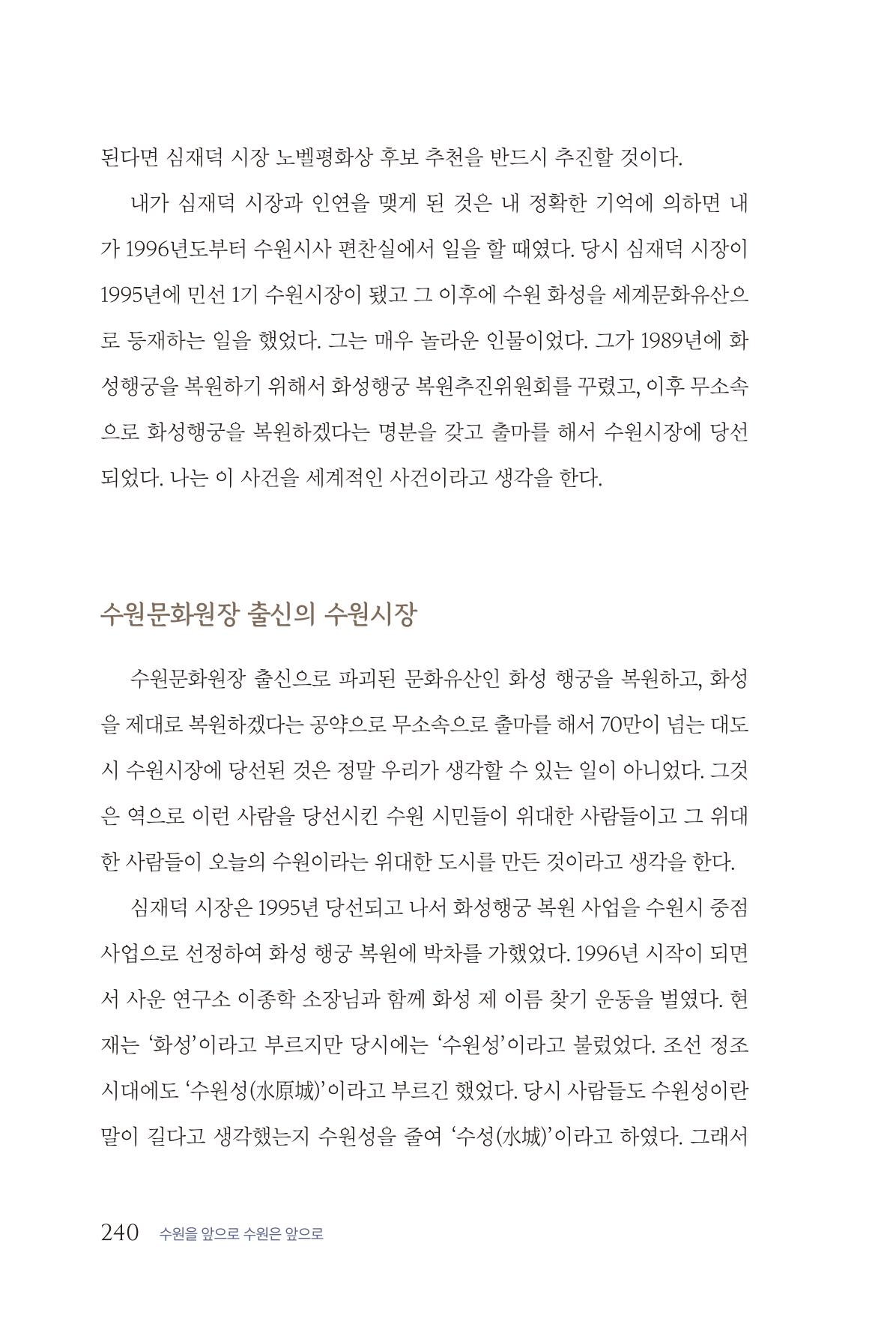 김준혁 자서전 수원을 앞으로 수원은 앞으로 - 도서출판 상아 242페이지