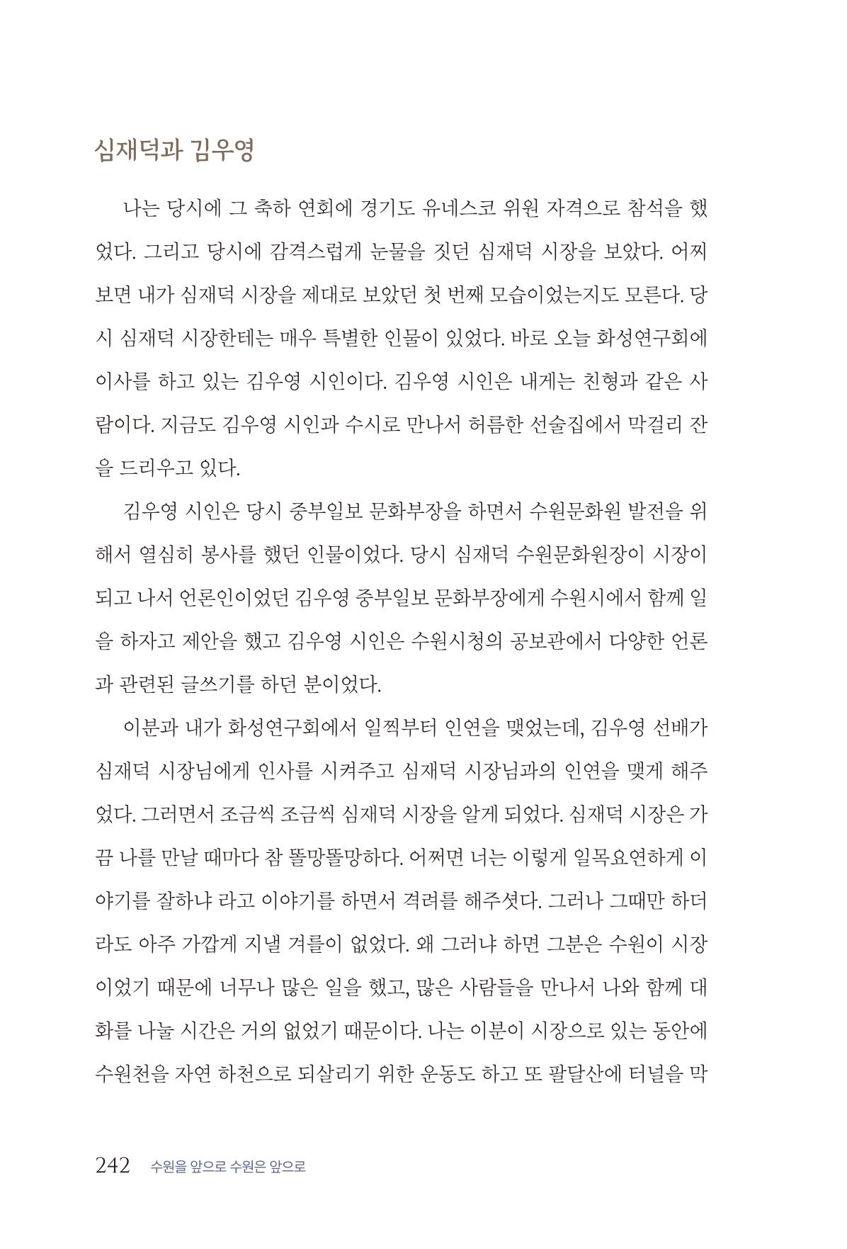 김준혁 자서전 수원을 앞으로 수원은 앞으로 - 도서출판 상아 244페이지