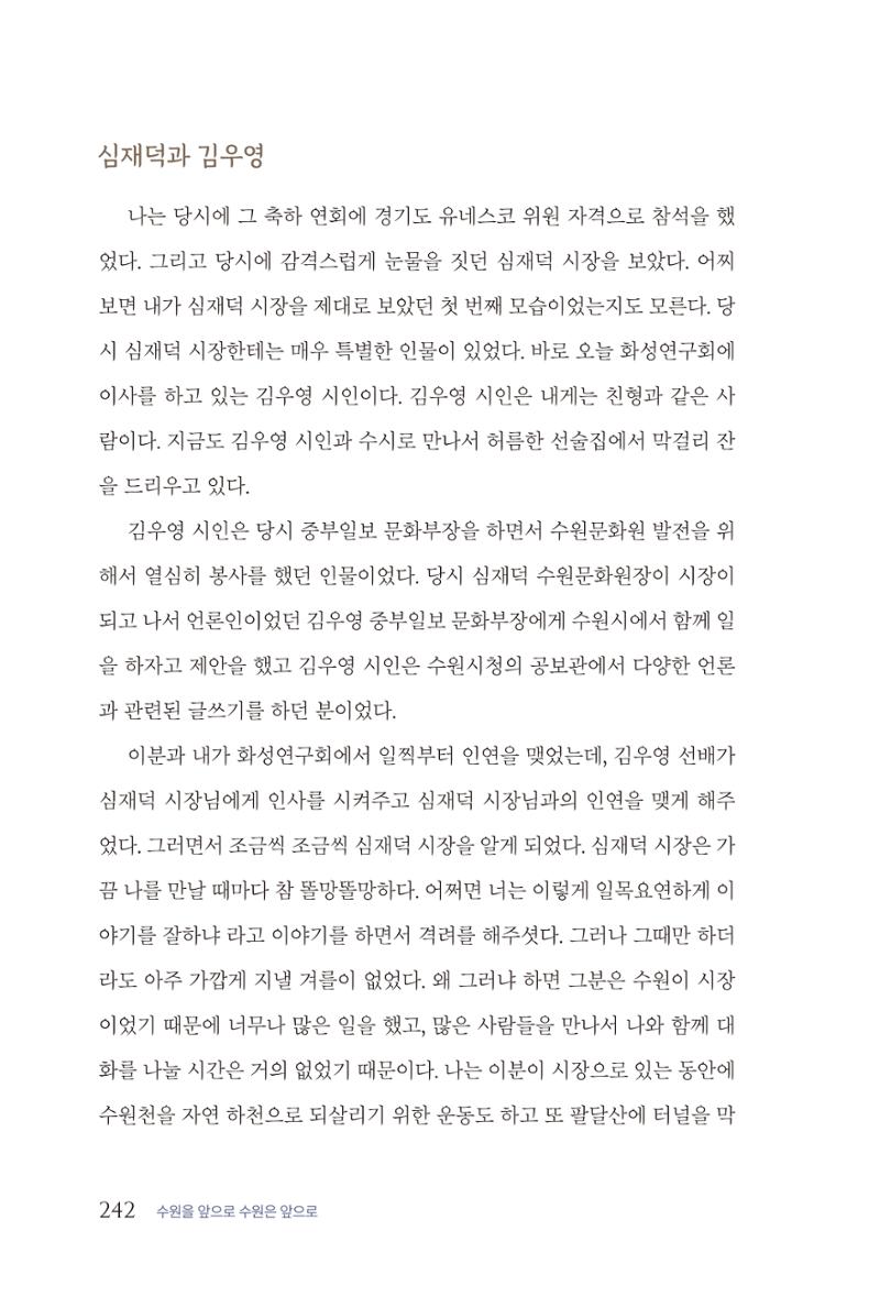 김준혁 자서전 수원을 앞으로 수원은 앞으로 - 도서출판 상아 244페이지