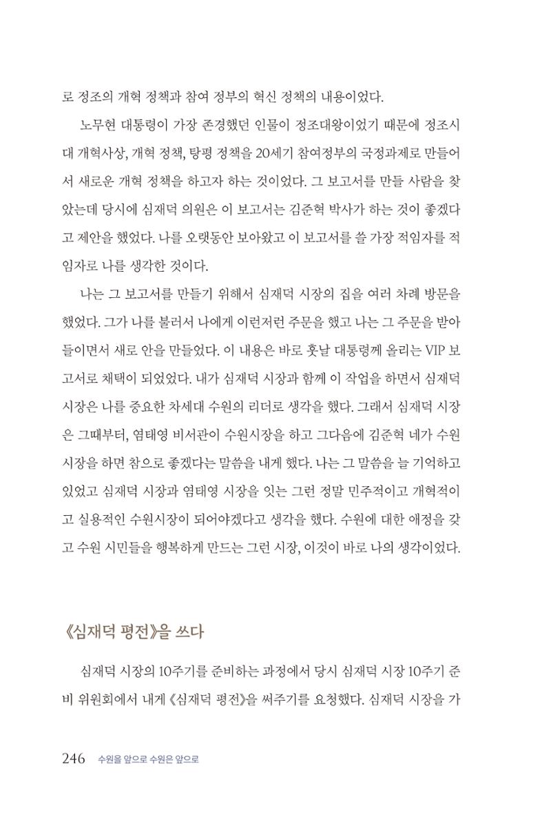김준혁 자서전 수원을 앞으로 수원은 앞으로 - 도서출판 상아 248페이지