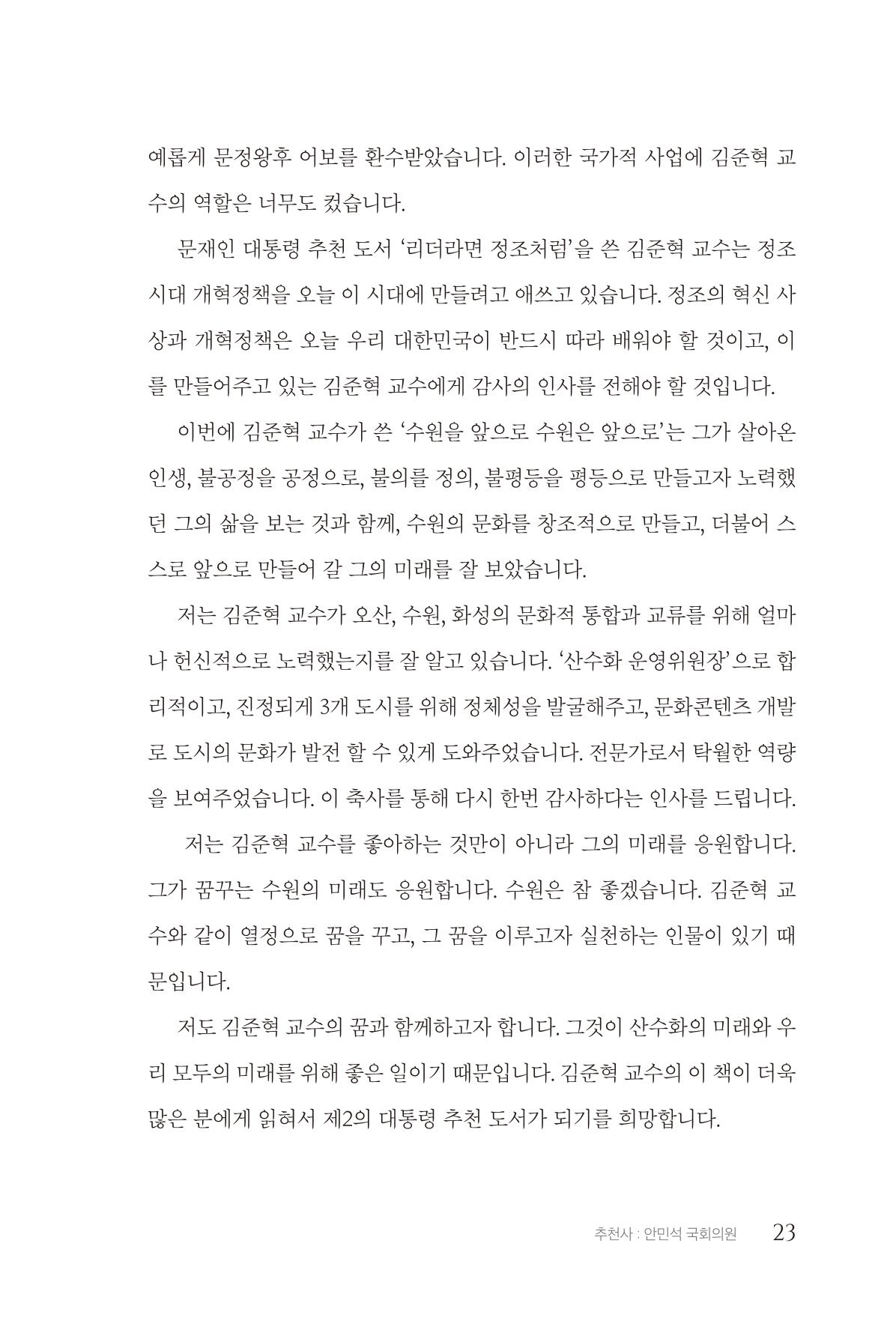 김준혁 자서전 수원을 앞으로 수원은 앞으로 - 도서출판 상아 25페이지