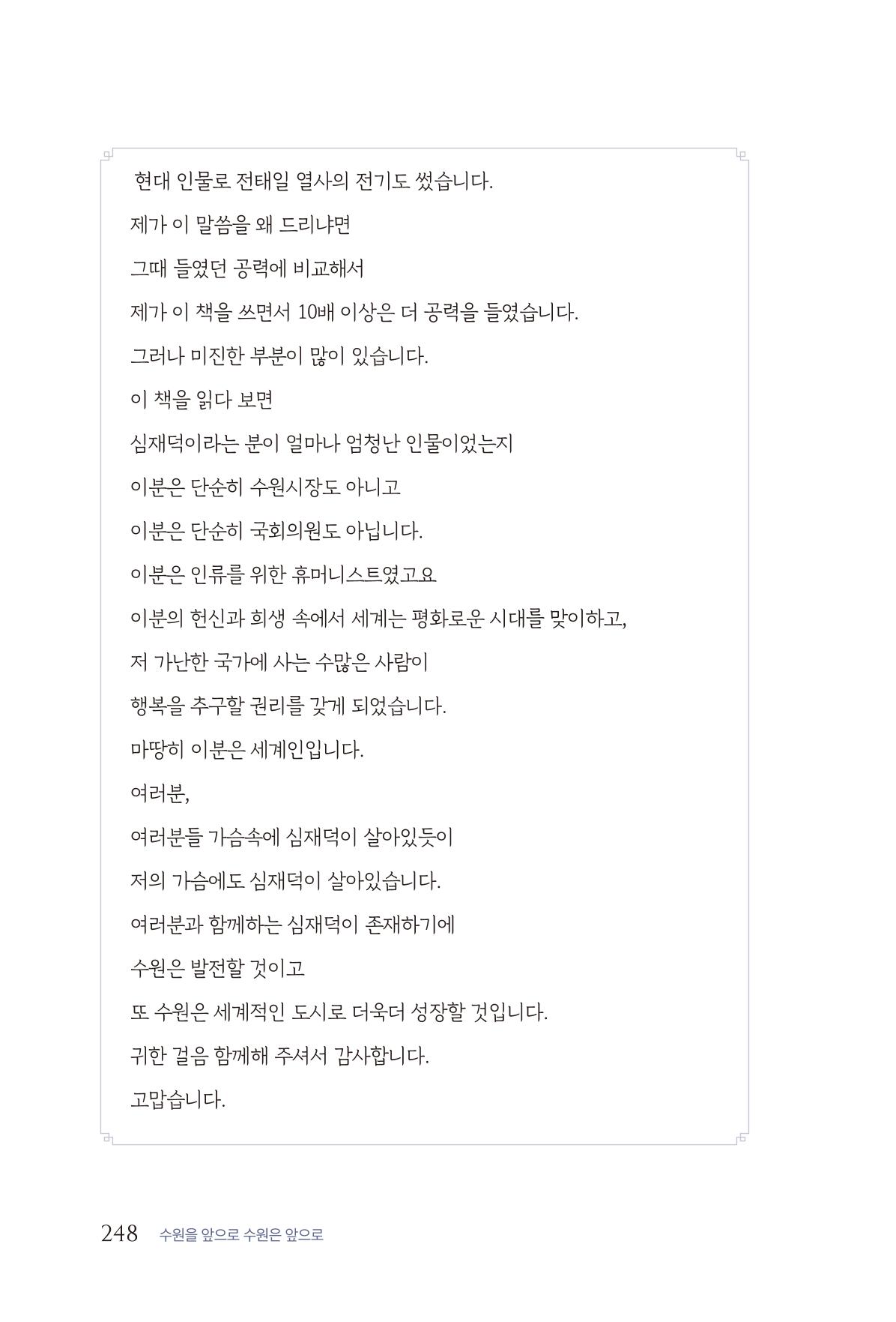 김준혁 자서전 수원을 앞으로 수원은 앞으로 - 도서출판 상아 250페이지