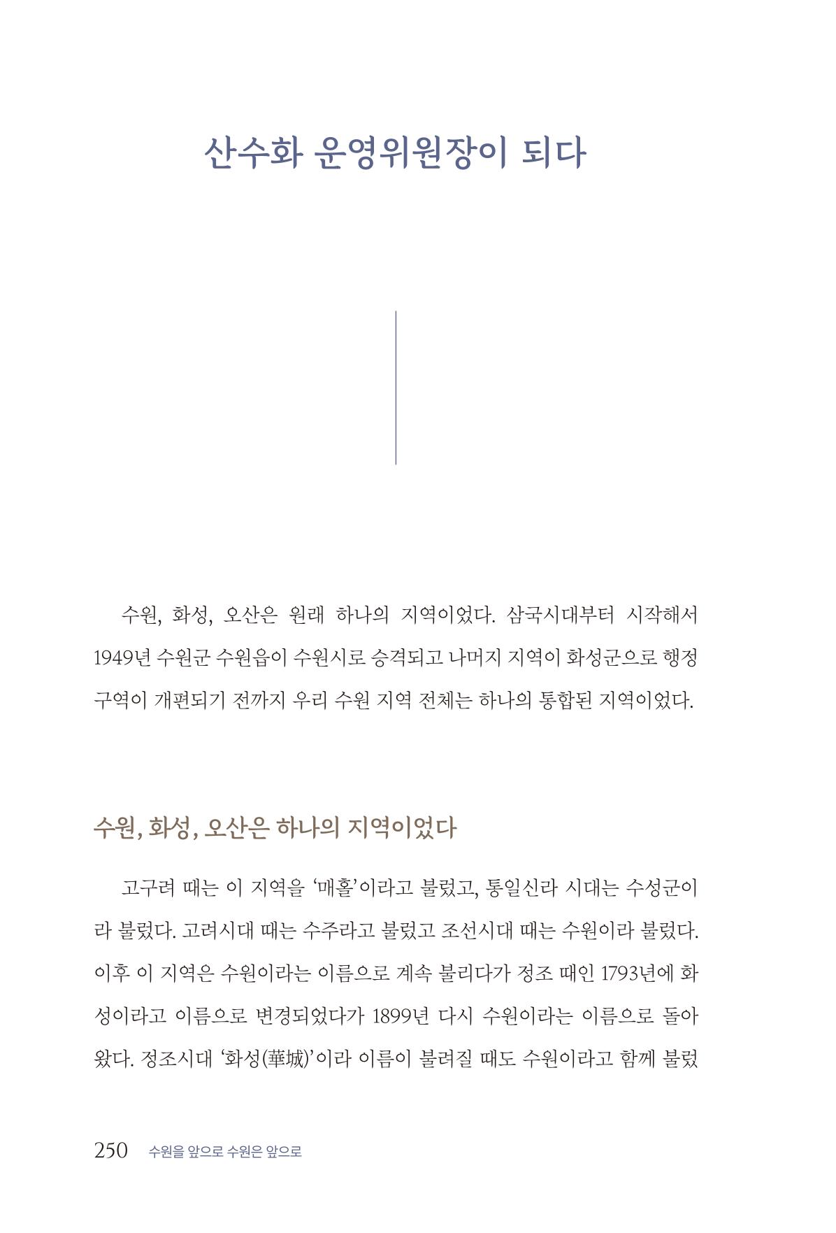 김준혁 자서전 수원을 앞으로 수원은 앞으로 - 도서출판 상아 252페이지
