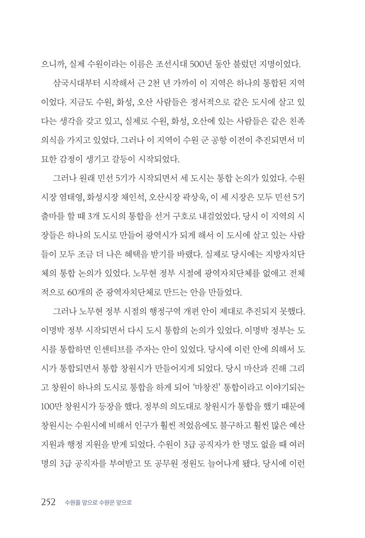 김준혁 자서전 수원을 앞으로 수원은 앞으로 - 도서출판 상아 254페이지
