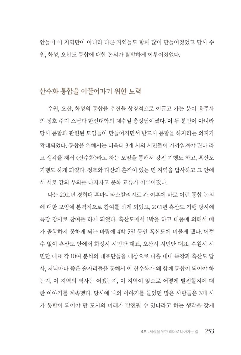 김준혁 자서전 수원을 앞으로 수원은 앞으로 - 도서출판 상아 255페이지