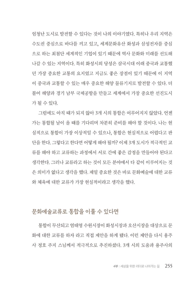 김준혁 자서전 수원을 앞으로 수원은 앞으로 - 도서출판 상아 257페이지