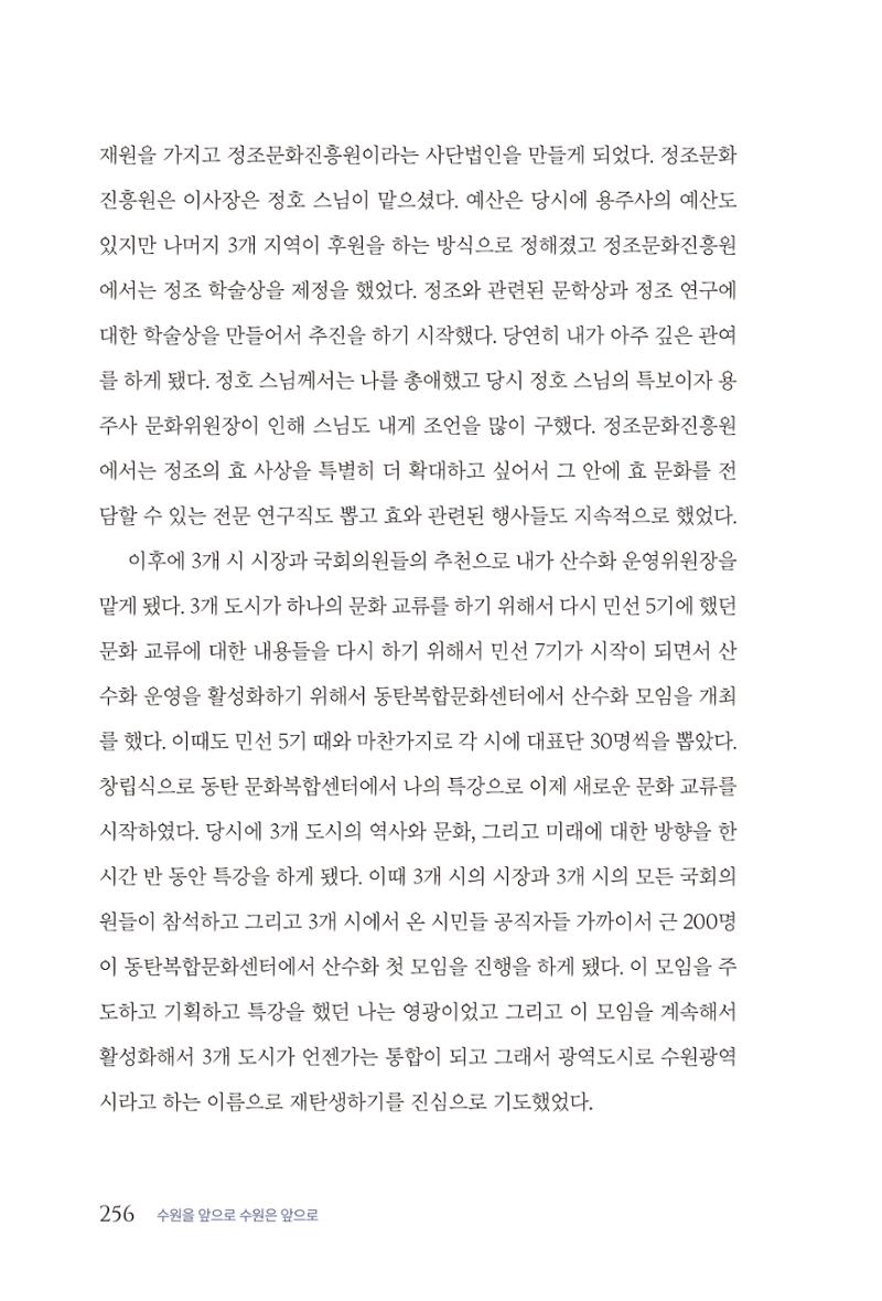 김준혁 자서전 수원을 앞으로 수원은 앞으로 - 도서출판 상아 258페이지